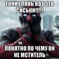 тони глянь вот это сиськи!!!!! понятно по чему он не мститель