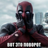  вот это поворот