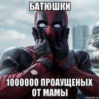 батюшки 1000000 проаущеных от мамы