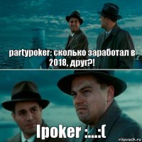 partypoker: сколько заработал в 2018, друг?! Ipoker :...:(