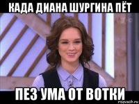 када диана шургина пёт пез ума от вотки