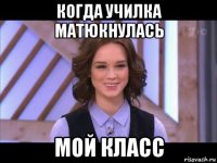 когда училка матюкнулась мой класс