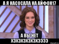 а я насосала на айфон17 а вы нет хэхэхэхэхэхээээ