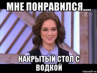 мне понравился.... накрытый стол с водкой