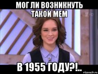 мог ли возникнуть такой мем в 1955 году?!..