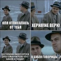 Оля отписалась от тебя Херня!Не верю Да стопудово!Видел Сергея и друга семьи.Они разве что с бубном не танцуют В Бубен говоришь...?