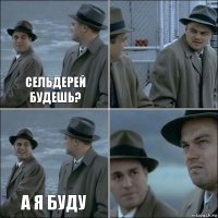 Сельдерей будешь?  а я буду 