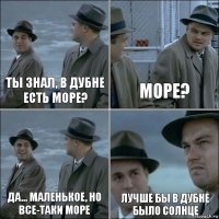 Ты знал, в Дубне есть море? Море? Да... маленькое, но все-таки море Лучше бы в Дубне было солнце