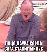  лицо даура когда сага ставит минус