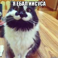 я ебал иисуса 