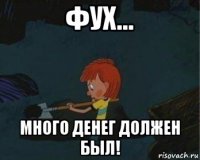 фух... много денег должен был!