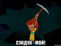  сундук - мой!