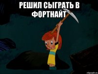 решил сыграть в фортнайт 