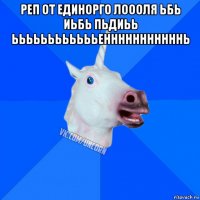 реп от единорго лоооля ьбь иьбь пьдиьь ььььььььььььенннннннннннь 