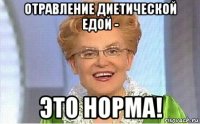 отравление диетической едой - это норма!