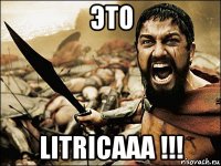 это litricaaa !!!