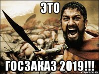 это госзаказ 2019!!!