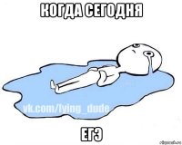 когда сегодня егэ