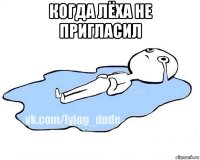 когда лёха не пригласил 