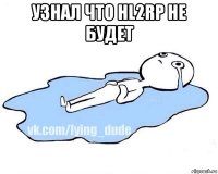 узнал что hl2rp не будет 