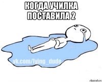 когда училка поставила 2 