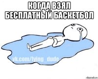 когда взял бесплатный баскетбол 