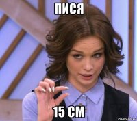 пися 15 см