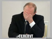  телепут