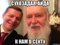 сухозадая, айда к нам в секту