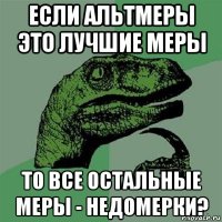 если альтмеры это лучшие меры то все остальные меры - недомерки?