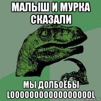 малыш и мурка сказали мы долбоёбы loooooooooooooooool