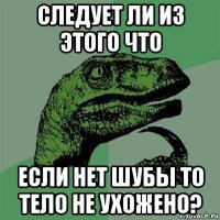 следует ли из этого что если нет шубы то тело не ухожено?