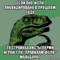 если ано фспк ликвидировано в прошлом году то страйкболисты перми играют по "правилам фспк" мальборо?