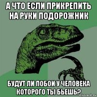 а что если прикрепить на руки подорожник будут ли побои у человека которого ты бьешь?