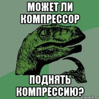 может ли компрессор поднять компрессию?