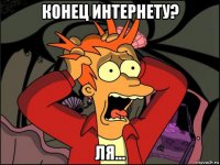 конец интернету? ля...