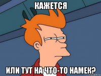 кажется или тут на что-то намек?