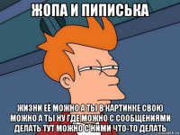 жопа и пиписька жизни её можно а ты в картинке свою можно а ты ну где можно с сообщениями делать тут можно с ними что-то делать