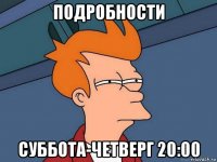 подробности суббота-четверг 20:00