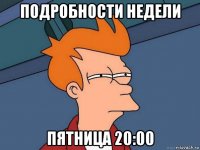 подробности недели пятница 20:00