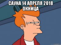 сауна 14 апреля 2018 окница 