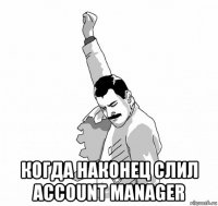  когда наконец слил account manager