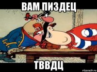 вам пиздец тввдц