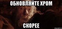 обновляйте хром скорее