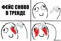 ФЕЙС СНОВО В ТРЕНДЕ