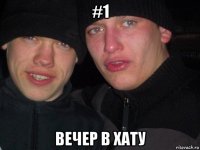 #1 вечер в хату