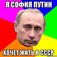 я софия путин хочет жить в ссср