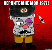 верните мне мой 1977! 