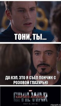 Тони, ты... Да Кэп. Это я съел пончик с розовой глазурью