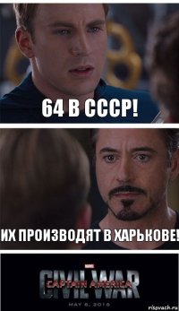 64 в ссср! Их производят в харькове!